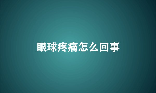 眼球疼痛怎么回事