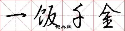 一饭千金