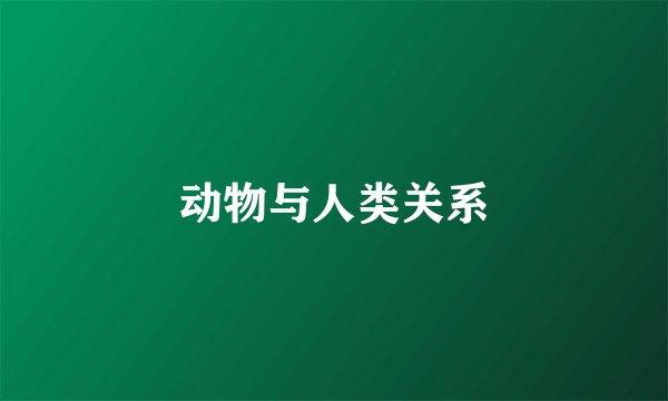 动物与人类关系
