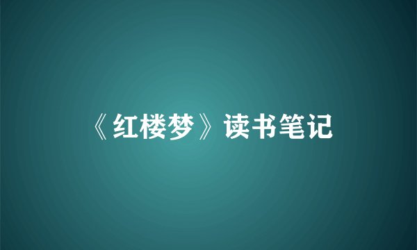 《红楼梦》读书笔记