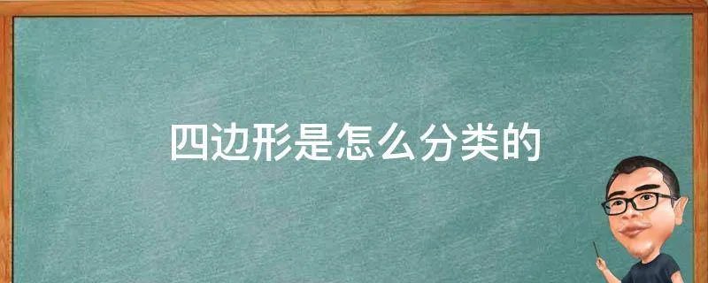 四边形是怎么分类的