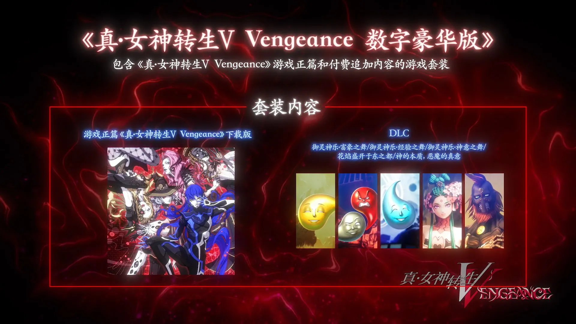 《真女神转生5:复仇》宣布2024年6月21日发售!全方位升级,并登陆各大游戏平台