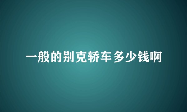 一般的别克轿车多少钱啊