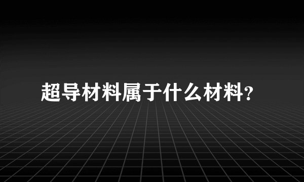 超导材料属于什么材料？