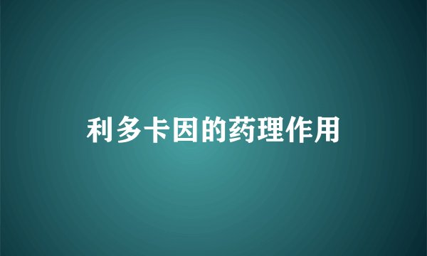 利多卡因的药理作用