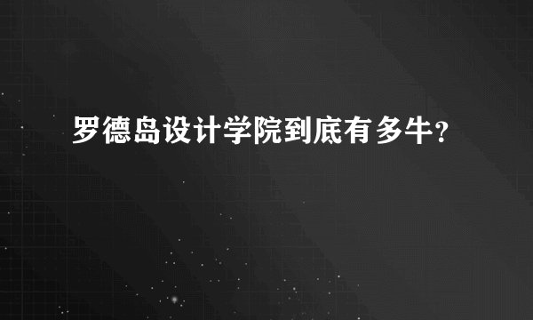 罗德岛设计学院到底有多牛？