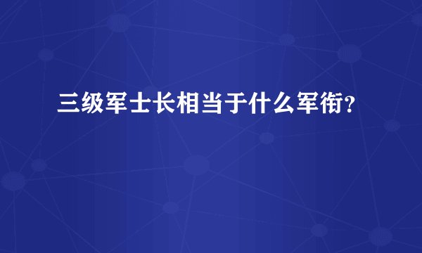 三级军士长相当于什么军衔？