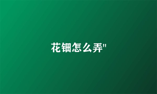 花钿怎么弄