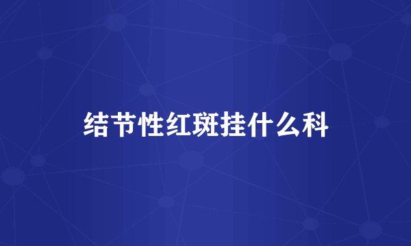 结节性红斑挂什么科