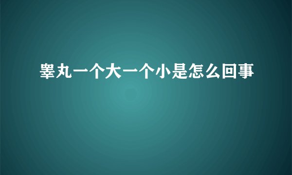 睾丸一个大一个小是怎么回事