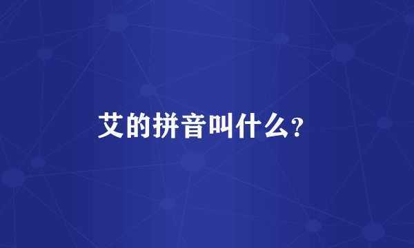 艾的拼音叫什么？