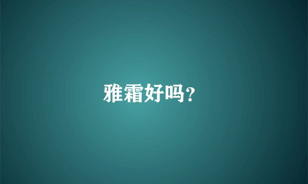 雅霜好吗？