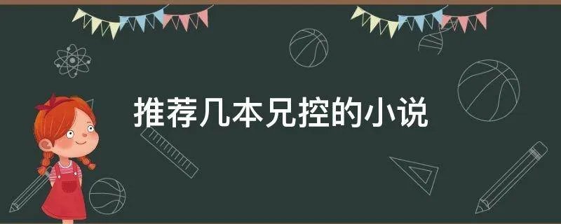 推荐几本兄控的小说