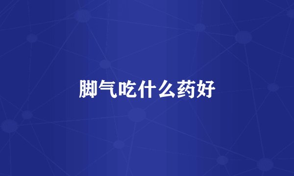 脚气吃什么药好