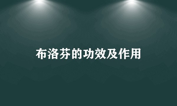布洛芬的功效及作用