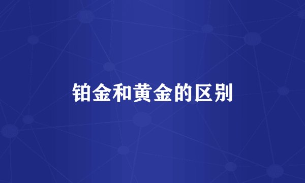 铂金和黄金的区别