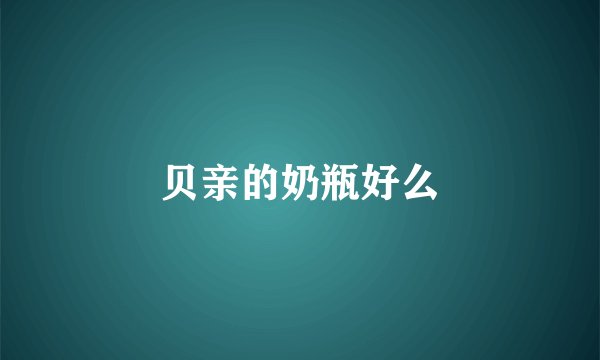 贝亲的奶瓶好么