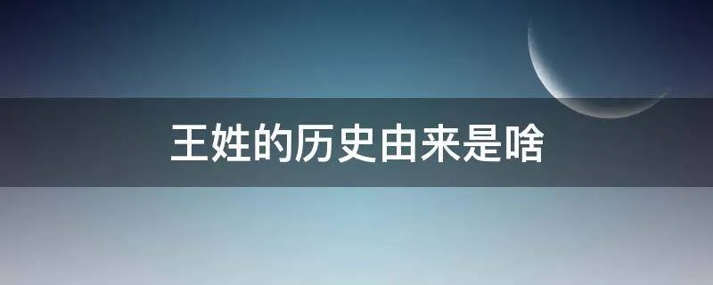 王姓的历史由来是啥