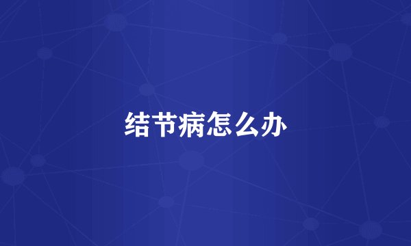 结节病怎么办