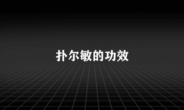 扑尔敏的功效