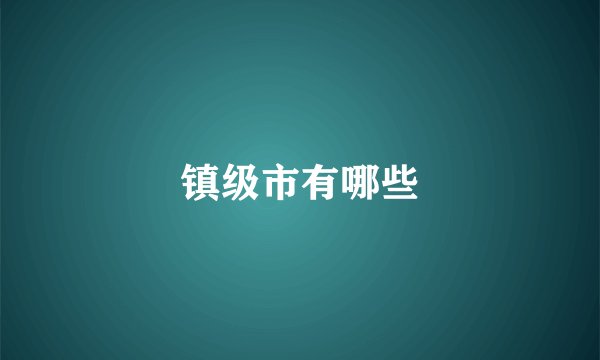 镇级市有哪些