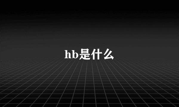 hb是什么