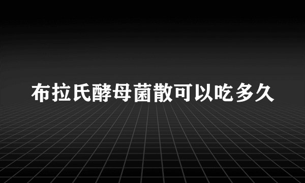 布拉氏酵母菌散可以吃多久