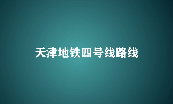 天津地铁四号线路线