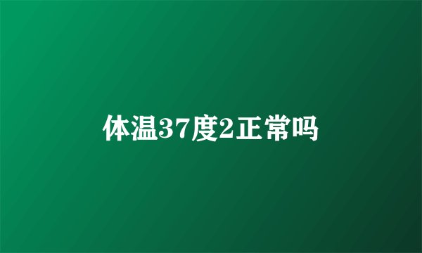 体温37度2正常吗