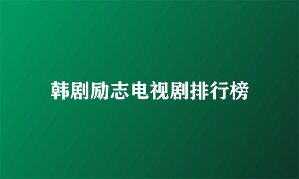 韩剧励志电视剧排行榜