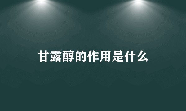 甘露醇的作用是什么
