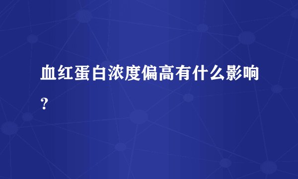 血红蛋白浓度偏高有什么影响？