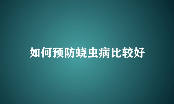 如何预防蛲虫病比较好