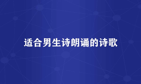 适合男生诗朗诵的诗歌