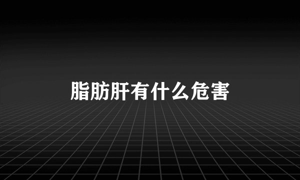 脂肪肝有什么危害