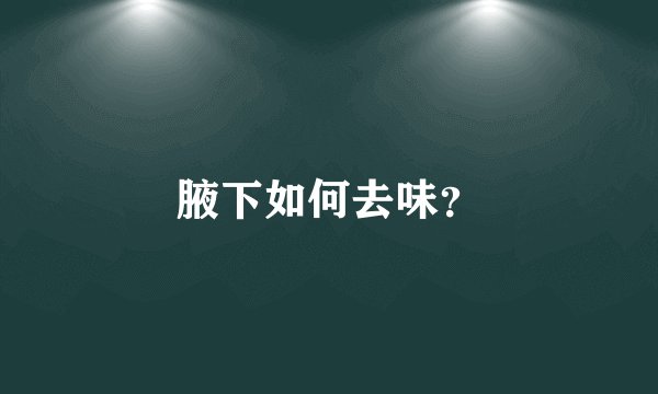 腋下如何去味？
