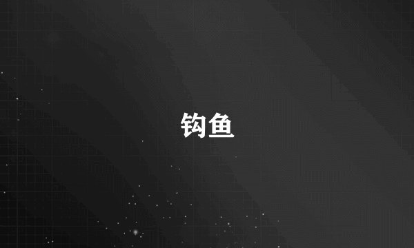 钩鱼