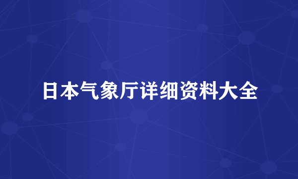 日本气象厅详细资料大全