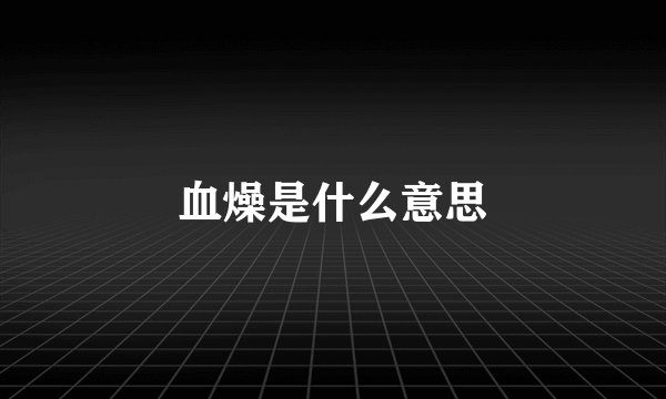 血燥是什么意思