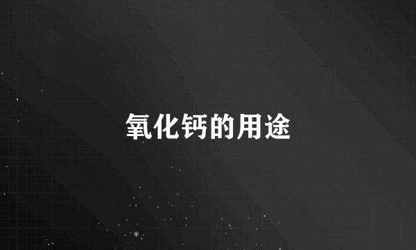 氧化钙的用途
