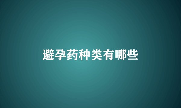 避孕药种类有哪些