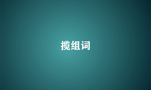 揽组词