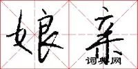 娘亲