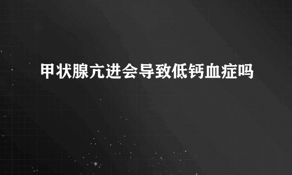 甲状腺亢进会导致低钙血症吗