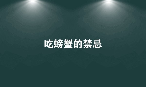 吃螃蟹的禁忌