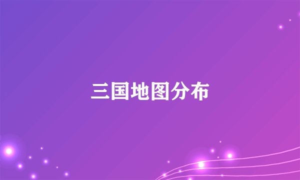 三国地图分布