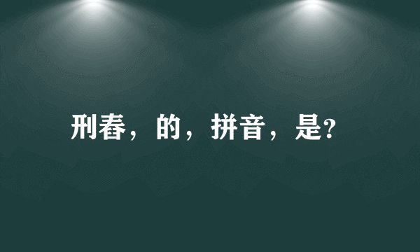 刑舂，的，拼音，是？