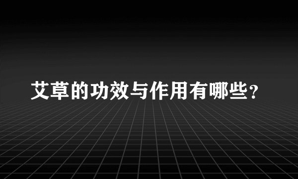 艾草的功效与作用有哪些？