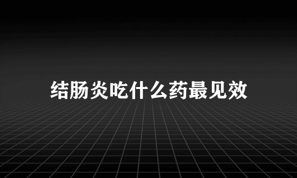 结肠炎吃什么药最见效