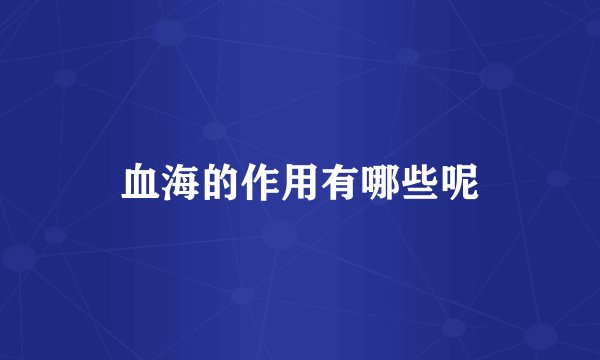 血海的作用有哪些呢
